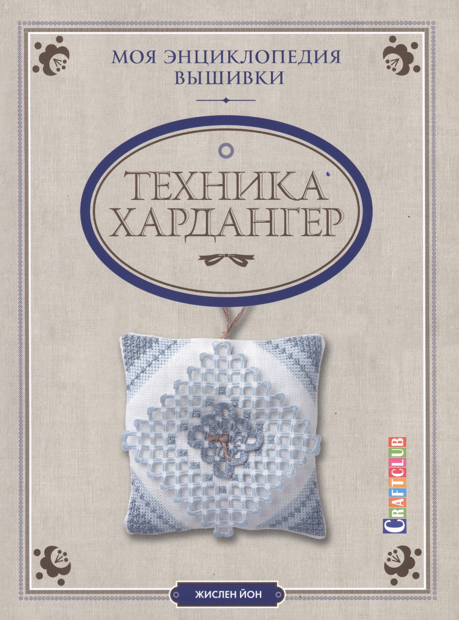 

Моя энциклопедия вышивки: техника Хардангер