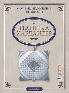 Моя энциклопедия вышивки: техника Хардангер