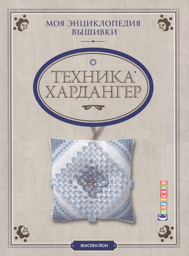 Книга Моя энциклопедия вышивки: техника Хардангер (Жислен Йон) — 1