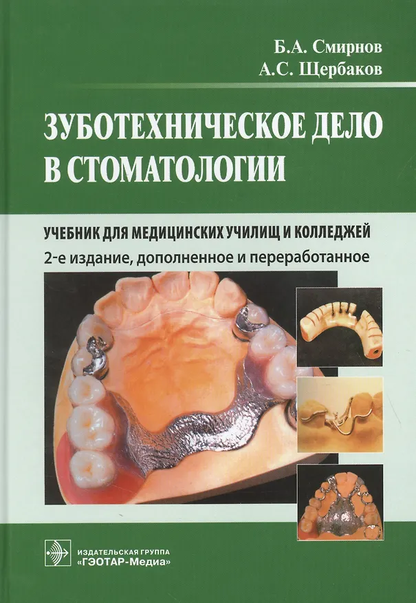 Книга Зуботехническое дело в стоматологии (Борис Смирнов) — 6