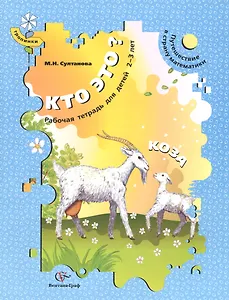 Кто это? Коза. Путешествие в страну математики. Рабочая тетрадь для детей 2-3 лет
