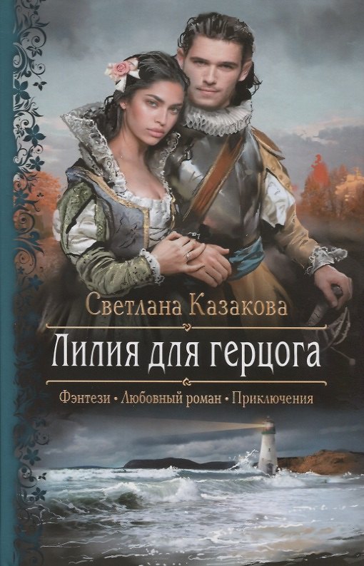 Книга Лилия для герцога (Светлана Казакова) — 1