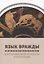 Язык вражды и этиология конфликтов в историко-философской перспективе — 2937543 — 1