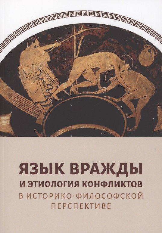 Книга Язык вражды и этиология конфликтов в историко-философской перспективе () — 1