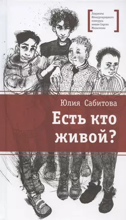 Есть кто живой? Повесть — 2950256 — 1