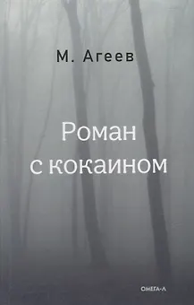 Роман с кокаином