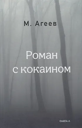 Книга Роман с кокаином (Михаил Агеев)