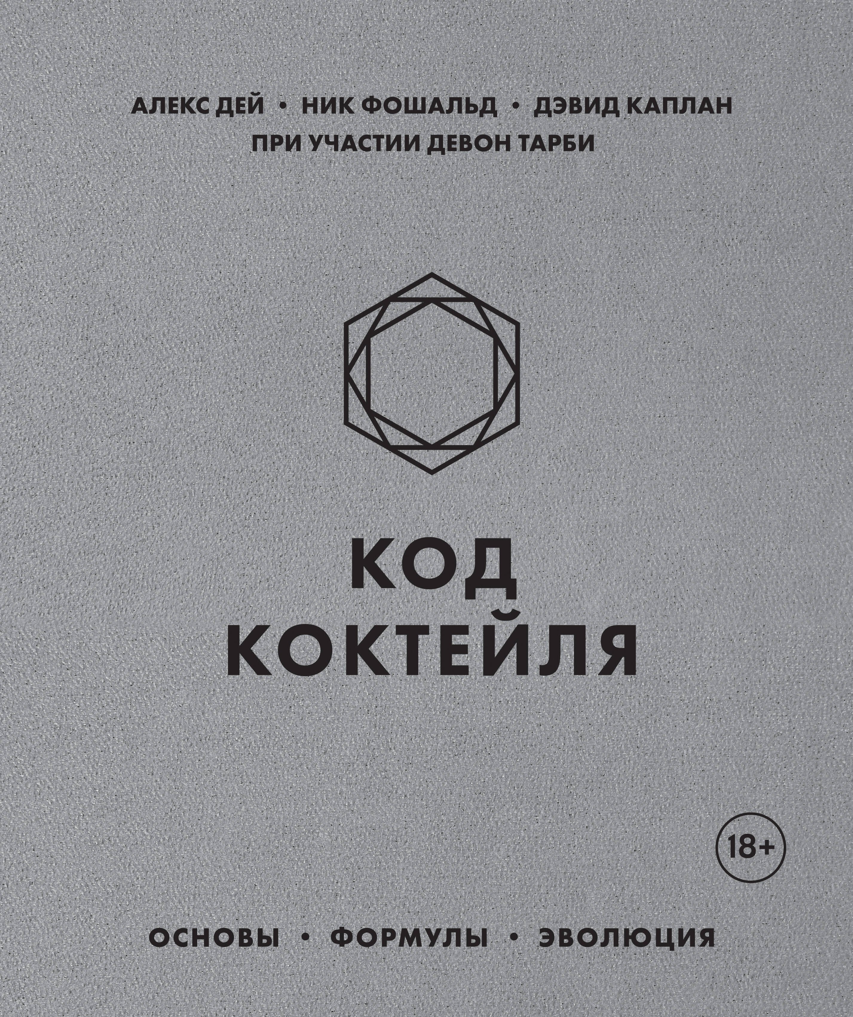 

Код коктейля. Основы, формулы, эволюция