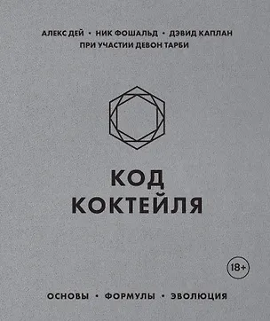 Книга Код коктейля. Основы, формулы, эволюция (Алекс Дей)