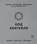 Код коктейля. Основы, формулы, эволюция — 2781583 — 1