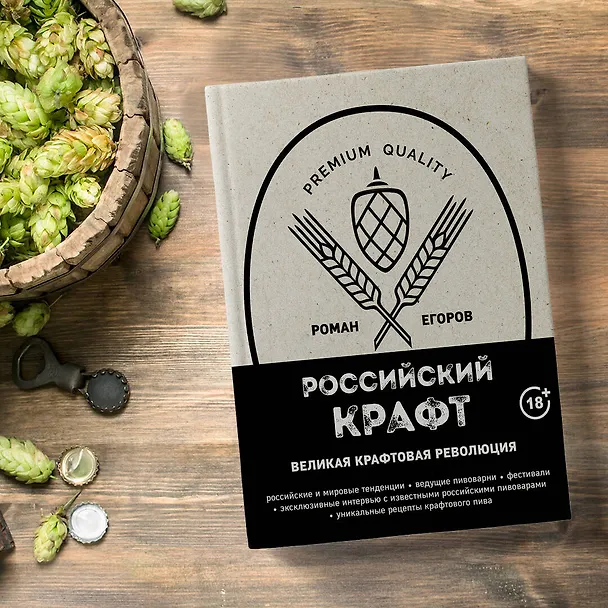 Книга Российский крафт. Великая крафтовая революция (Роман Егоров) — 6