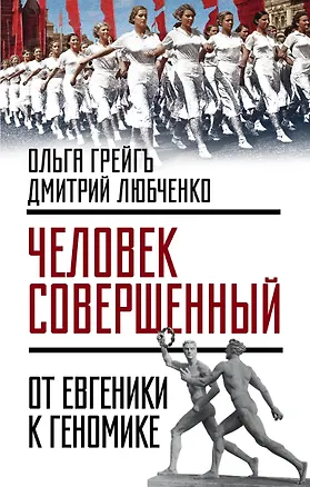 Книга Человек совершенный»: от евгеники к геномике (Ольга Грейгъ)