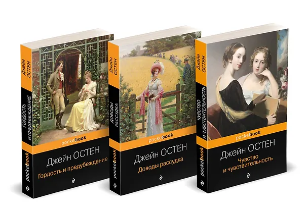 Книга Набор "Королева английского романа - Джейн Остен (комплект из 3-х книг: Гордость и предубеждение, Доводы рассудка, Чувство и чувствительность)" (Джейн Остен) — 4