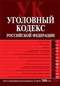 Уголовный кодекс Российской Федерации на 15.07.2008г.доп. и изм.
