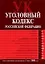 Уголовный кодекс Российской Федерации на 15.07.2008г.доп. и изм. — 2166315 — 1
