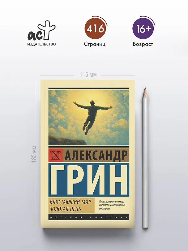Книга Блистающий мир. Золотая цепь (Александр Грин) — 5