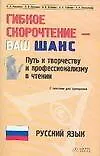 Гибкое скорочтение - ваш шанс: Путь к творчеству и профессионализму в чтении, с текстами для тренировки: Русский язык. 2-е изд.