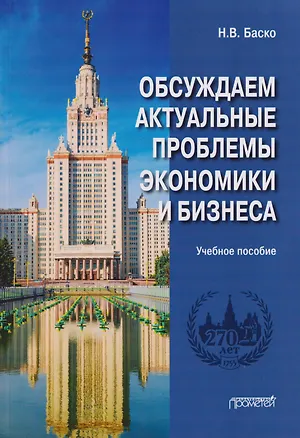 Книга Обсуждаем актуальные проблемы экономики и бизнеса: учебное пособие по русскому языку для иностранных студентов (Нина Баско)
