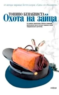 Книга Охота на зайца. Комедия неудачников (Тонино Бенаквиста)
