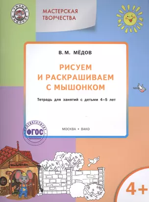 Мастерская творчества. Рисуем и раскрашиваем с Мышонком 4+. ФГОС — 2494516 — 1