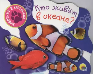 Кто живет в океане — 2561404 — 1