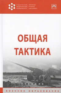 Общая тактика. Учебник