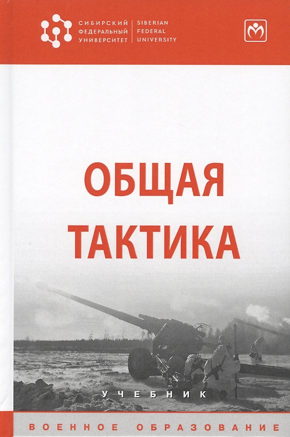 Книга Общая тактика. Учебник (Ю. Байрамуков) — 1
