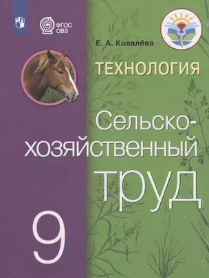 Технология. Сельскохозяйственный труд. 9 класс. Учебник для общеобразовательных организаций, реализующих адаптированные основные общеобразовательные программы — 2801178 — 1