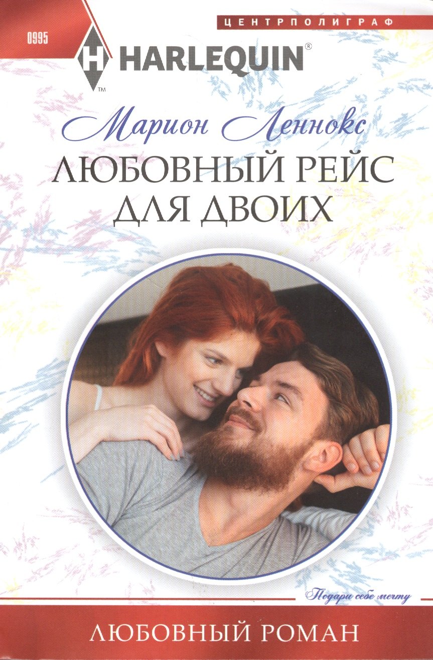 

Любовный рейс для двоих