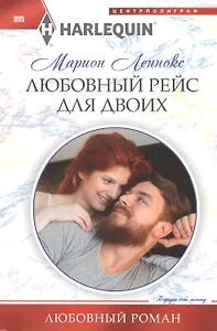 Любовный рейс для двоих