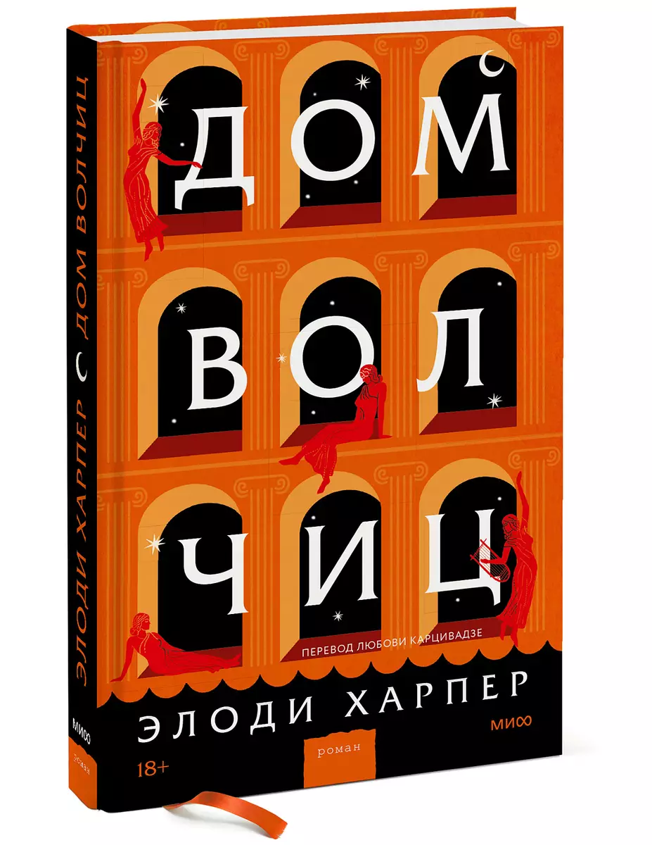 Дом волчиц (Элоди Харпер) - купить книгу с доставкой в интернет-магазине  «Читай-город». ISBN: 978-5-00195-391-3