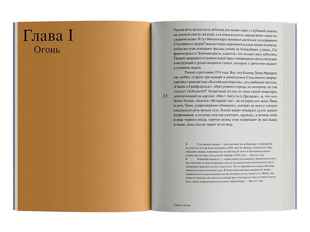 Книга Магия тишины. Путешествие Каспара Давида Фридриха сквозь время (Флориан Иллиес) — 3