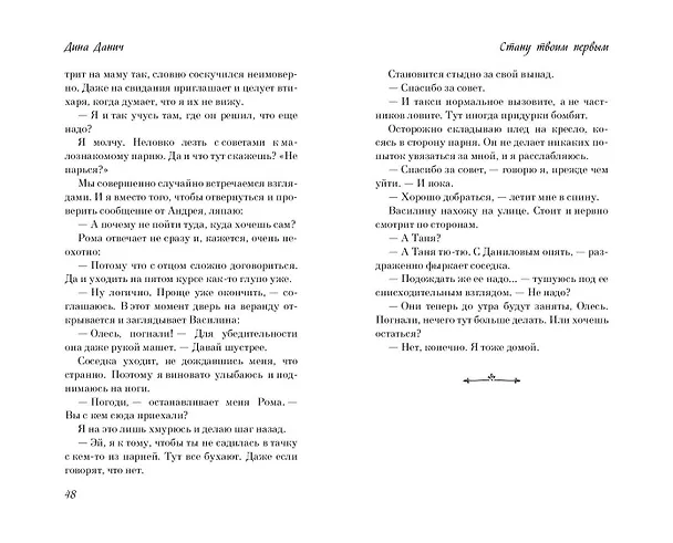 Книга Стану твоим первым (Дина Данич) — 13