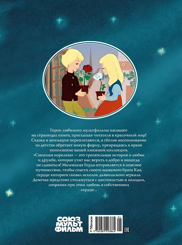 Книга Снежная королева (Ганс Христиан Андерсен) — 2