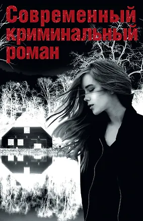 Книга Современный криминальный роман(комплект/superцена) (Крис Павон)