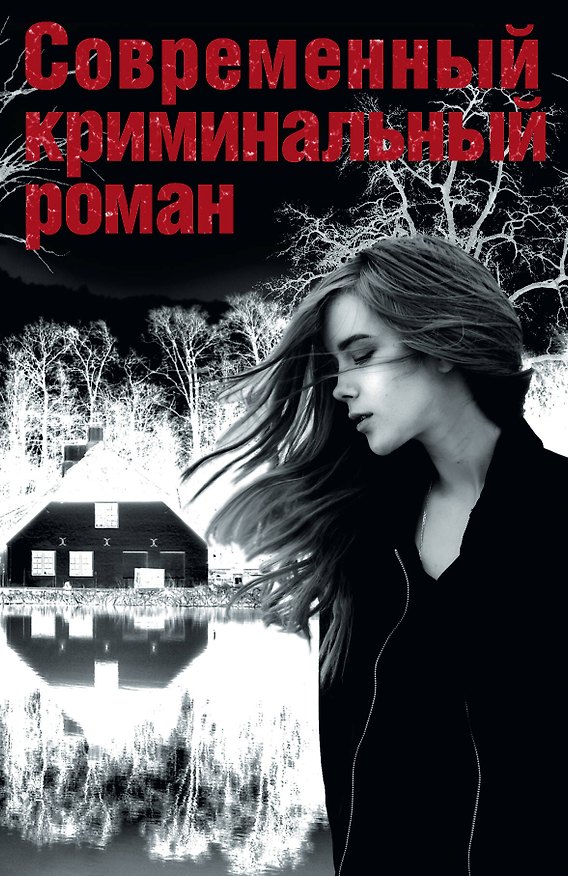 Книга Современный криминальный роман(комплект/superцена) (Крис Павон) — 1