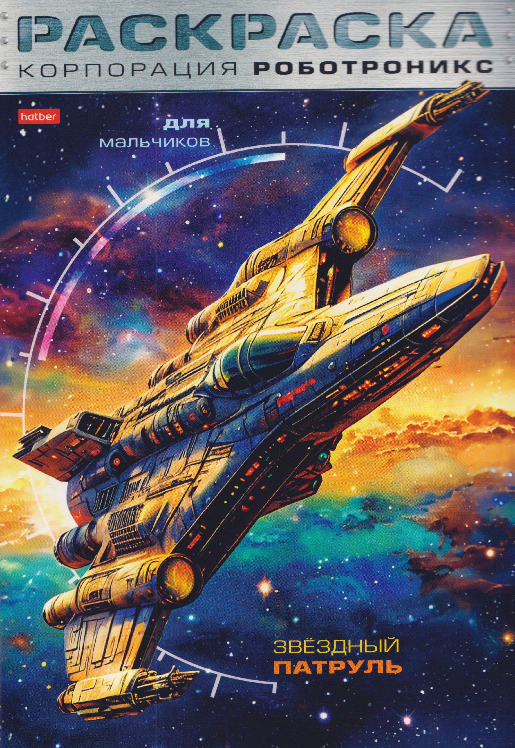 Корпорация Роботроникс. Звездный патруль. Раскраска