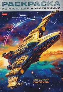 Корпорация Роботроникс. Звездный патруль. Раскраска