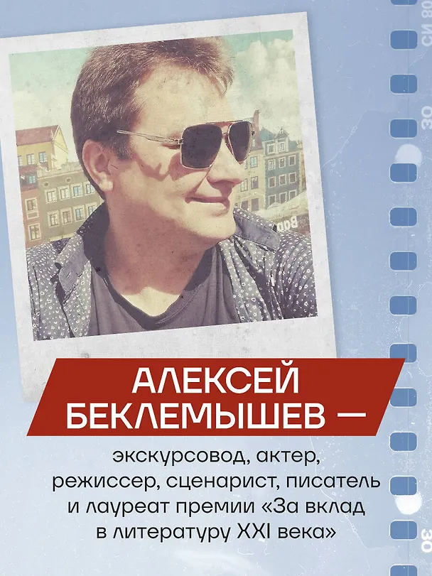 Книга Москва в кино. Путешествие по местам съемок любимых фильмов. От "Москва слезам не верит" до "Брат 2" (Алексей Беклемышев) — 9