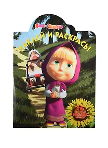 Наклей и раскрась! №НР 14199 ("Маша и медведь")