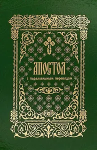 Апостол с параллельным переводом
