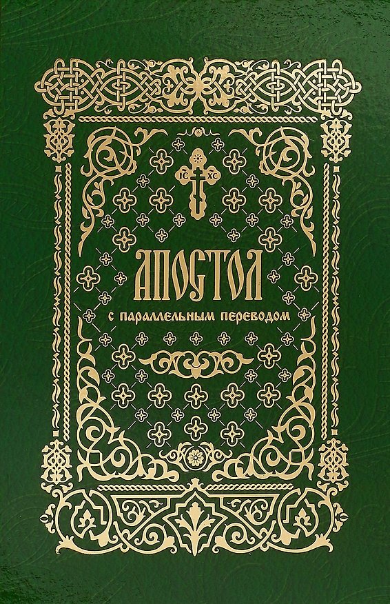Книга Апостол с параллельным переводом () — 1