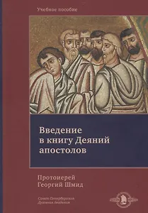 Введение в книгу Деяний апостолов. Учебное пособие