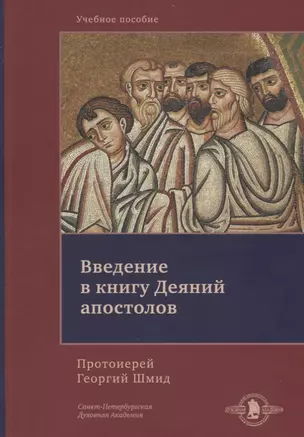 Введение в книгу Деяний апостолов. Учебное пособие — 2698529 — 1