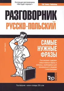 Разговорник русско-польский. Самые нужные фразы + мини-словарь 250 слов