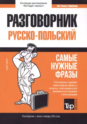 Разговорник русско-польский. Самые нужные фразы + мини-словарь 250 слов — 2773866 — 1