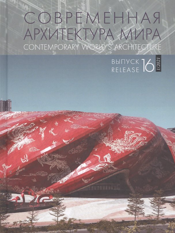 Книга Современная архитектура мира. Выпуск. 16 (1/2021) (Нина Коновалова) — 1