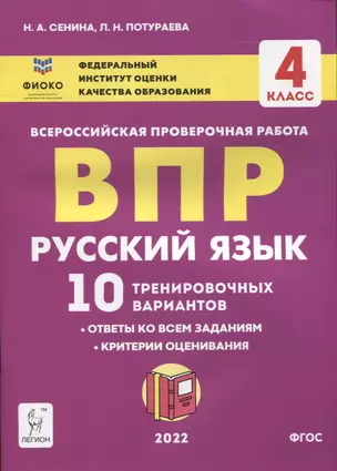 Русский язык. ВПР. 4 класс. 10 тренировочных вариантов — 7909274 — 1