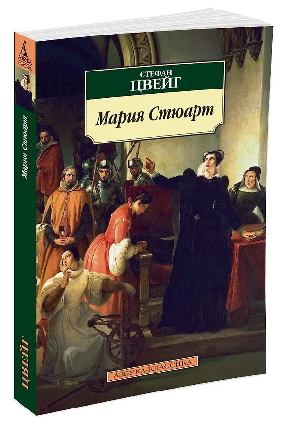 Книга Мария Стюарт (Стефан Цвейг) — 2