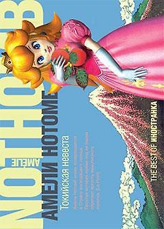Книга Токийская невеста (Амели Нотомб) — 1